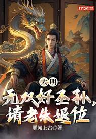 大明：无双好圣孙，请老朱