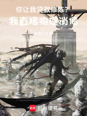 你让我贷款修炼？我直接物