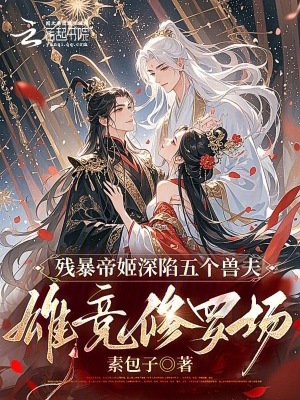 残暴帝姬深陷五个兽夫雄竞修罗场章节列表