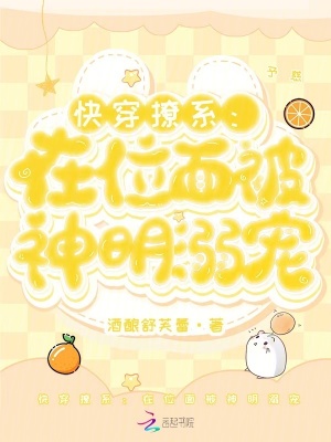 快穿撩系：在位面被神明溺宠章节列表