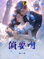 偏要吻章节列表