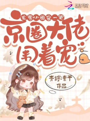 玄学小祖宗一哭，京圈大佬围着宠章节列表