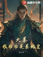 大秦：我爷爷是秦始皇章节列表