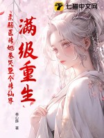 满级重生，柔弱医修她卷哭整个修仙界章节列表