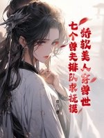 娇软美人穿兽世，七个兽夫排队求抚摸章节列表