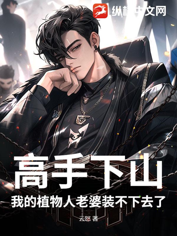 高手下山：我的植物人老婆装不下去了章节列表
