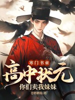 寒门书童：高中状元，你们卖我妹妹？章节列表