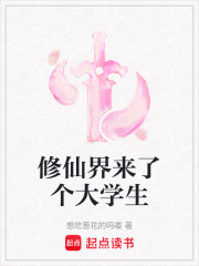 修仙界来了个大学生章节列表