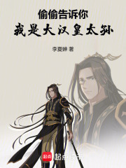 偷偷告诉你，我是大汉皇太孙章节列表