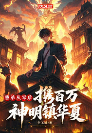 替弟从军后，携百万神明镇华夏！章节列表