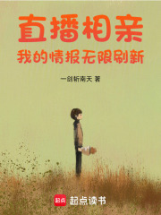 直播相亲：我的情报无限刷新章节列表