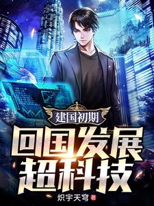 建国初期，回国发展超科技章节列表