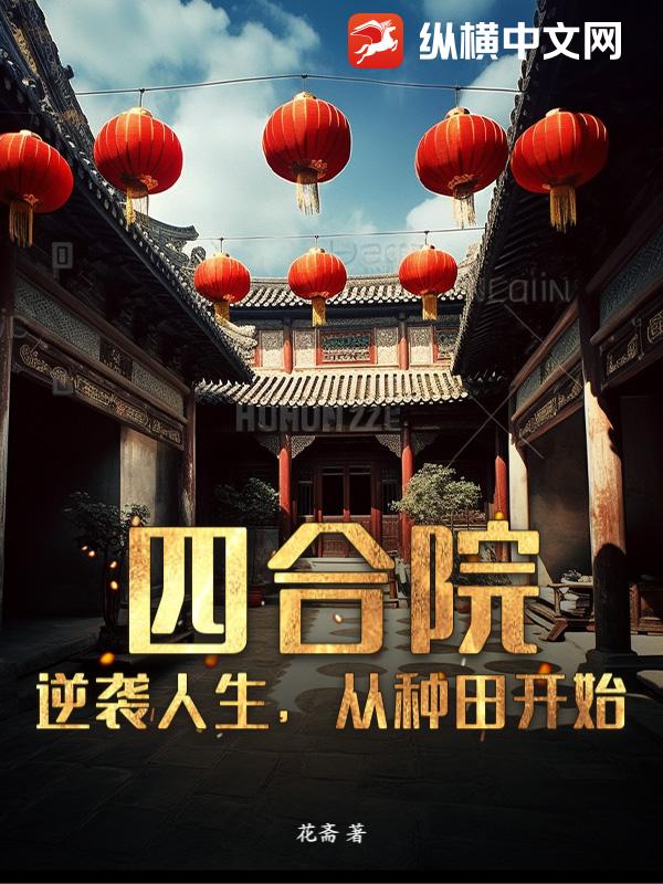 四合院：逆袭人生，从种田开始章节列表