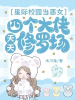 星际校园当恶女，四个大佬天天修罗场章节列表
