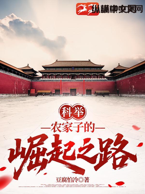 科举：农家子的崛起之路章节列表