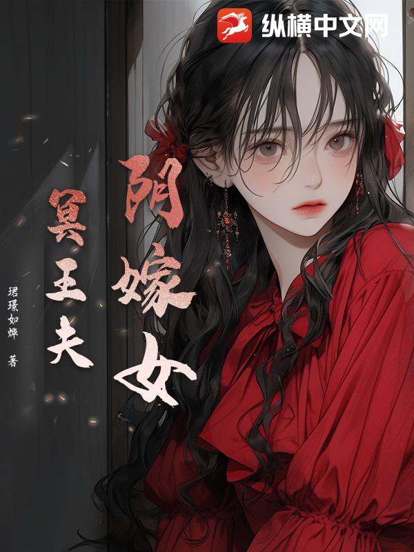 阴嫁女，冥王夫章节列表