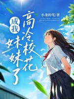 老妈二婚，高冷校花成我妹妹了？章节列表