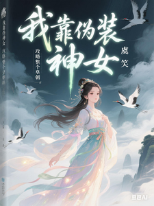 我靠伪装神女攻略整个皇朝章节列表