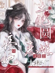 土肥圆恶雌又能怎？大佬们只疼她章节列表