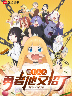 魔王大人，勇者他又招了章节列表