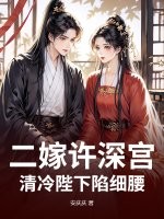 二嫁许深宫，清冷陛下陷细腰章节列表