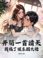 开局一首晴天，我成了娱乐圈大佬章节列表