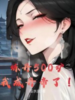 炼丹500炉，我成丹帝了！章节列表