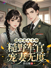 清冷美人下乡，糙野军官宠妻无度章节列表