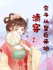 清穿：宫斗从皇后开始章节列表