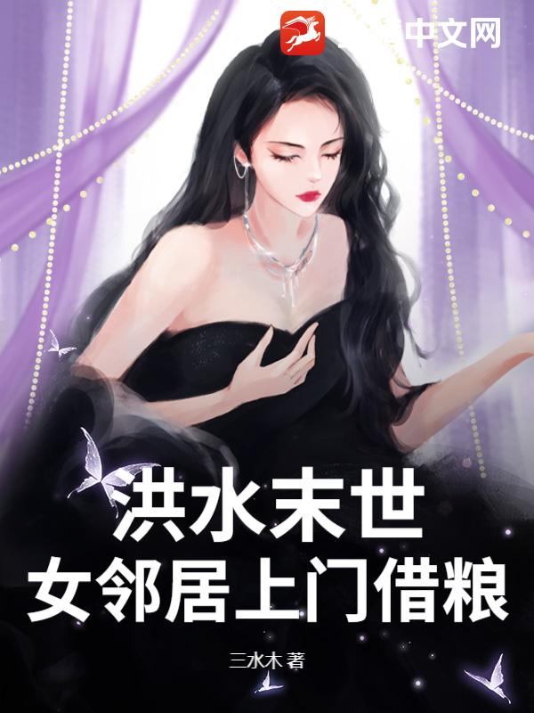 洪水末世，女邻居上门借粮章节列表