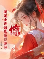 惊！团宠小师妹竟是万兽神章节列表