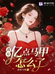 我有亿点马甲怎么了？章节列表