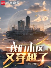 我们小区又穿越了章节列表