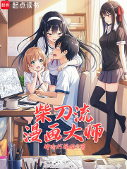 柴刀流漫画大师章节列表