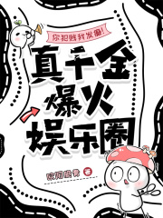 你犯贱我发癫！真千金爆火娱乐圈章节列表