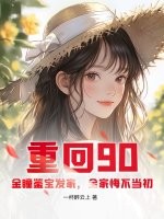 重回90：金瞳鉴宝发家，全家悔不当初章节列表