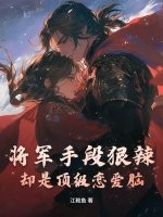 将军手段狠辣，却是顶级恋爱脑章节列表