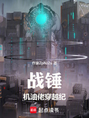 战锤：机油佬穿越纪章节列表