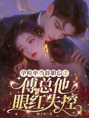 孕检单当辞职信？傅总他眼红失控章节列表