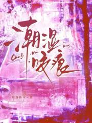 潮湿咬痕章节列表