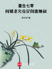 重生七零，闪婚老公竟是闺蜜她叔章节列表