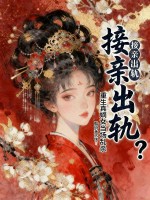接亲出轨？重生真嫡女当场乱杀章节列表