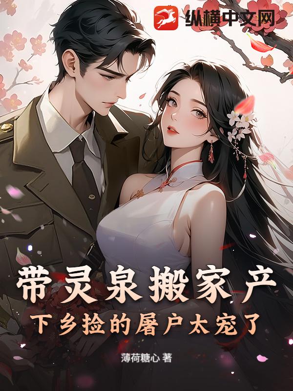 带灵泉搬家产，下乡捡的屠户太宠了章节列表