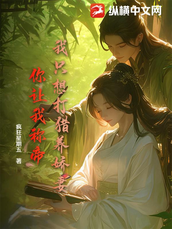 我只想打猎养娇妻，你让我称帝？章节列表