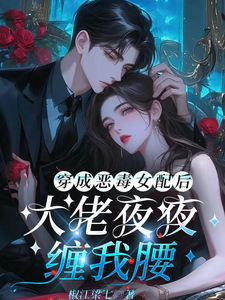穿成恶毒女配后，大佬夜夜缠我腰章节列表