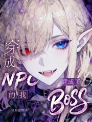穿成NPC的我，竟成了BOSS章节列表