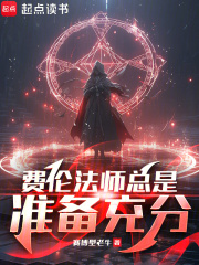 费伦法师总是准备充分章节列表