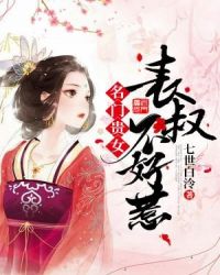 名门贵女：表叔不好惹章节列表