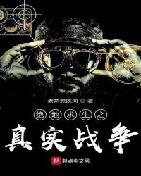 绝地求生之真实战争章节列表