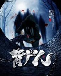 背尸人章节列表